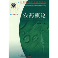 全國高等農(nóng)業(yè)院校教材：農(nóng)藥概論（農(nóng)藥專業(yè)用）