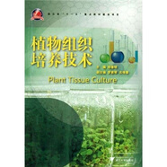 植物組織培養(yǎng)技術(shù)