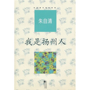 朱自清代表作：我是揚(yáng)州人