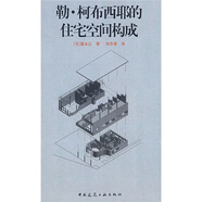 勒·柯布西耶的住宅空間構(gòu)成