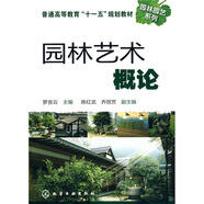 普通高等教育“十一五”規(guī)劃教材·園林園藝系列：園林藝術概論