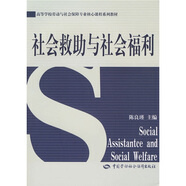高等學(xué)校勞動(dòng)與社會(huì)保障專業(yè)核心課程系列教材：社會(huì)救助與社會(huì)福利