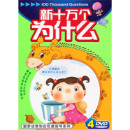 新十萬個為什么（4DVD）