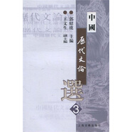 中國歷代文論選(第3冊)/高等學(xué)校文科教材