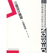 設(shè)計(jì)學(xué)院設(shè)計(jì)基礎(chǔ)教材·三維設(shè)計(jì)基礎(chǔ)：立體構(gòu)成