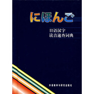 日語漢字讀音速查詞典