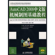 AutoCAD 2008中文版機械制圖基礎教程（附光盤(pán)）