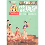 博學(xué)天下·知書達(dá)禮：四大名著人物點(diǎn)評(píng)