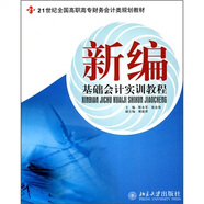 新編基礎(chǔ)會(huì)計(jì)實(shí)訓(xùn)教程/21世紀(jì)全國(guó)高職高專財(cái)務(wù)會(huì)計(jì)類規(guī)劃教材