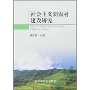 社會(huì )主義新農村建設研究