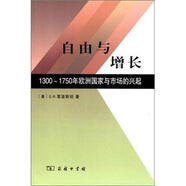 自由與增長：1300-1750年歐洲國家與市場(chǎng)的興起