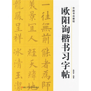 中國書法教程：歐陽詢楷書習(xí)字帖