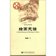 中國史話(huà)·文學(xué)藝術(shù)系列：繪畫(huà)史話(huà)