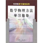 數(shù)學(xué)物理方法學(xué)習(xí)指導(dǎo)