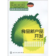 普通高等院校規(guī)劃教材·食品科技系列：食品新產品開發(fā)