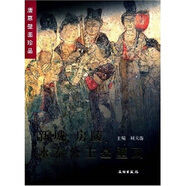 唐墓壁畫(huà)珍品：新城、房陵、永泰公主墓壁畫(huà)