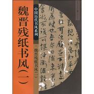 魏晉殘紙書風(fēng)1