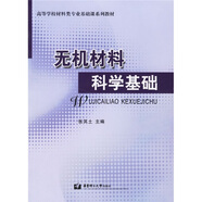 高等學(xué)校材料類專業(yè)基礎(chǔ)課系列教材：無機(jī)材料科學(xué)基礎(chǔ)