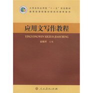 大學(xué)本科應(yīng)用型“十一五”規(guī)劃教材：應(yīng)用文寫作教程
