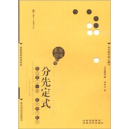 圍棋基礎叢書(shū)3：分先定式