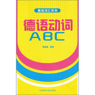 德語(yǔ)動(dòng)詞ABC（德語(yǔ)詞匯系列）