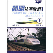商務(wù)印書館：簡明法語教程（修訂版）（上）