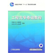 工程光學基礎教程