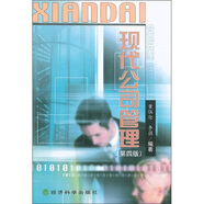 現(xiàn)代公司管理（第4版）