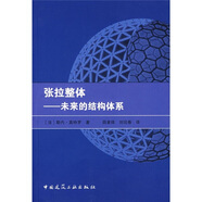 張拉整體：未來的結構體系