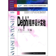 教育部人才培養(yǎng)模式改革和開放教育試點教材：DelPhi程序設(shè)計實驗
