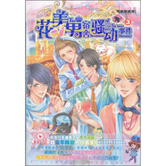 【二手舊書】魅麗優(yōu)品：花美男宿舍騷動事件3 FAN小妖 知識出版社