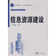 信息資源建設(shè)/普通高等教育“十一五”國家級規(guī)劃教材