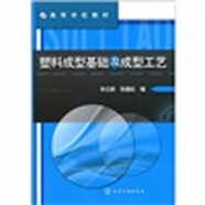塑料成型基礎(chǔ)及成型工藝