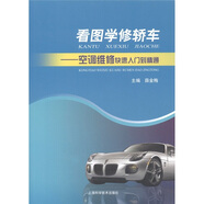 看圖學(xué)修轎車：空調(diào)維修快速入門到精通