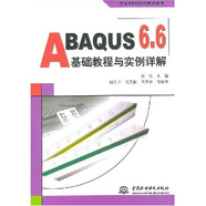 ABAQUS 6.6基礎(chǔ)教程與實(shí)例詳解