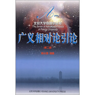 廣義相對論引論（第2版）