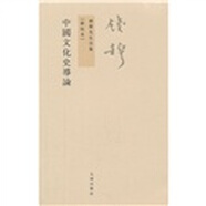 錢穆先生全集（繁體版）：中國(guó)文化史導(dǎo)論