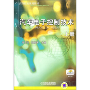 汽車電子控制技術(shù)（上冊）