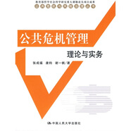 公共危機管理理論與實(shí)務(wù)
