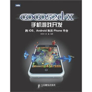 cocos2d-x手機(jī)游戲開發(fā)：跨iOS、Android和沃Phone平臺(圖靈出品）