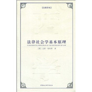 西方學(xué)術(shù)經(jīng)典譯叢：法律社會(huì)學(xué)基本原理（全新譯本）