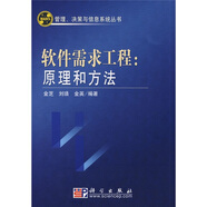 軟件需求工程：原理和方法