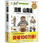 圖解山海經(jīng)：中國玄幻之源，上古神怪大全（2012全譯彩色圖解版）