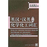 英漢·漢英化學化工詞匯