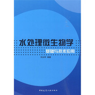 水處理微生物學(xué)基礎(chǔ)與技術(shù)應(yīng)用