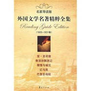 外國文學(xué)名著(zhù)精粹全集（1605-1831卷）（名家導讀版）