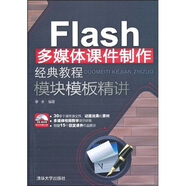 Flash多媒體課件制作經(jīng)典教程·模塊模板精講（配CD光盤1張）