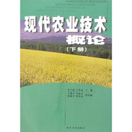 現(xiàn)代農(nóng)業(yè)技術(shù)概論（下冊）