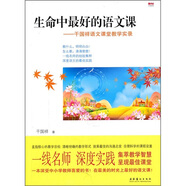 生命中最好的語文課：干國祥語文課堂教學(xué)實(shí)錄