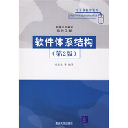 高等學(xué)校教材·軟件工程：軟件體系結(jié)構(gòu)